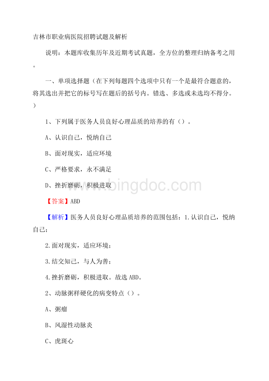 吉林市职业病医院招聘试题及解析.docx