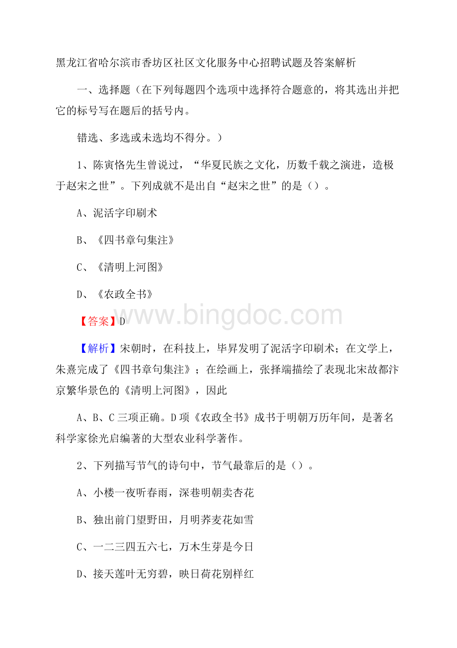 黑龙江省哈尔滨市香坊区社区文化服务中心招聘试题及答案解析.docx_第1页