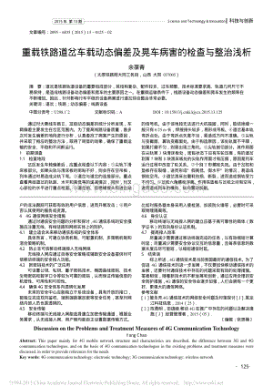 重载铁路道岔车载动态偏差及晃车病害的检查与整治浅析资料下载.pdf