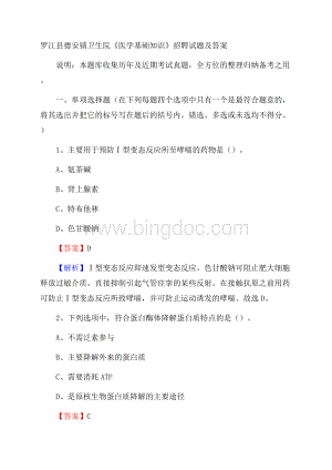 罗江县德安镇卫生院《医学基础知识》招聘试题及答案Word文档格式.docx