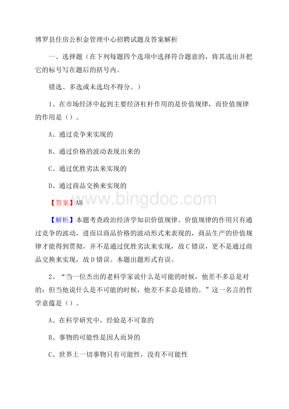 博罗县住房公积金管理中心招聘试题及答案解析.docx_第1页