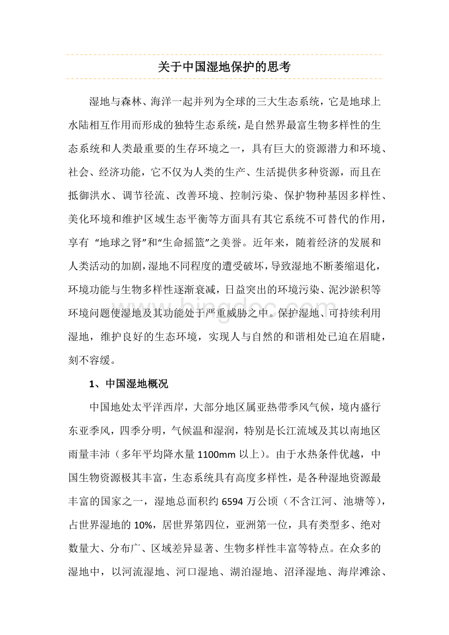 关于中国湿地保护的思考文档格式.docx_第1页