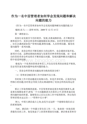 作为一名中层管理者如何学会发现问题和解决问题的能力.docx