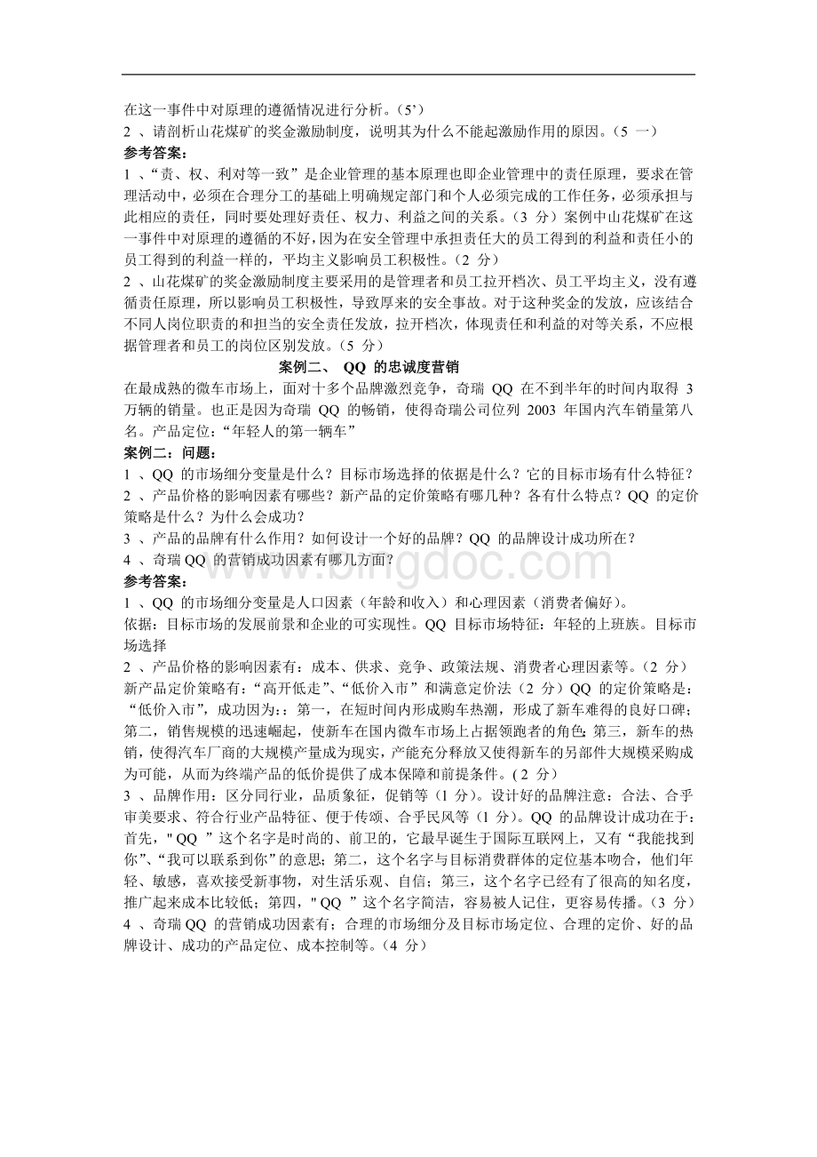 经济管理基础教程复习题和答案Word文档下载推荐.doc_第3页