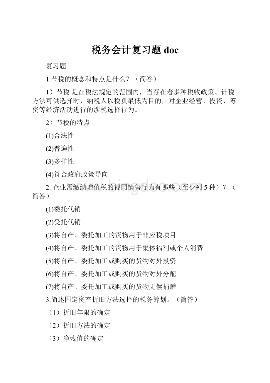 税务会计复习题doc文档格式.docx_第1页