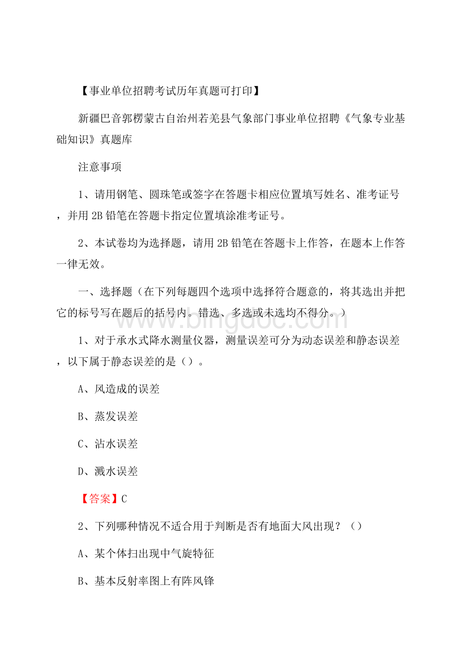 新疆巴音郭楞蒙古自治州若羌县气象部门事业单位招聘《气象专业基础知识》 真题库.docx