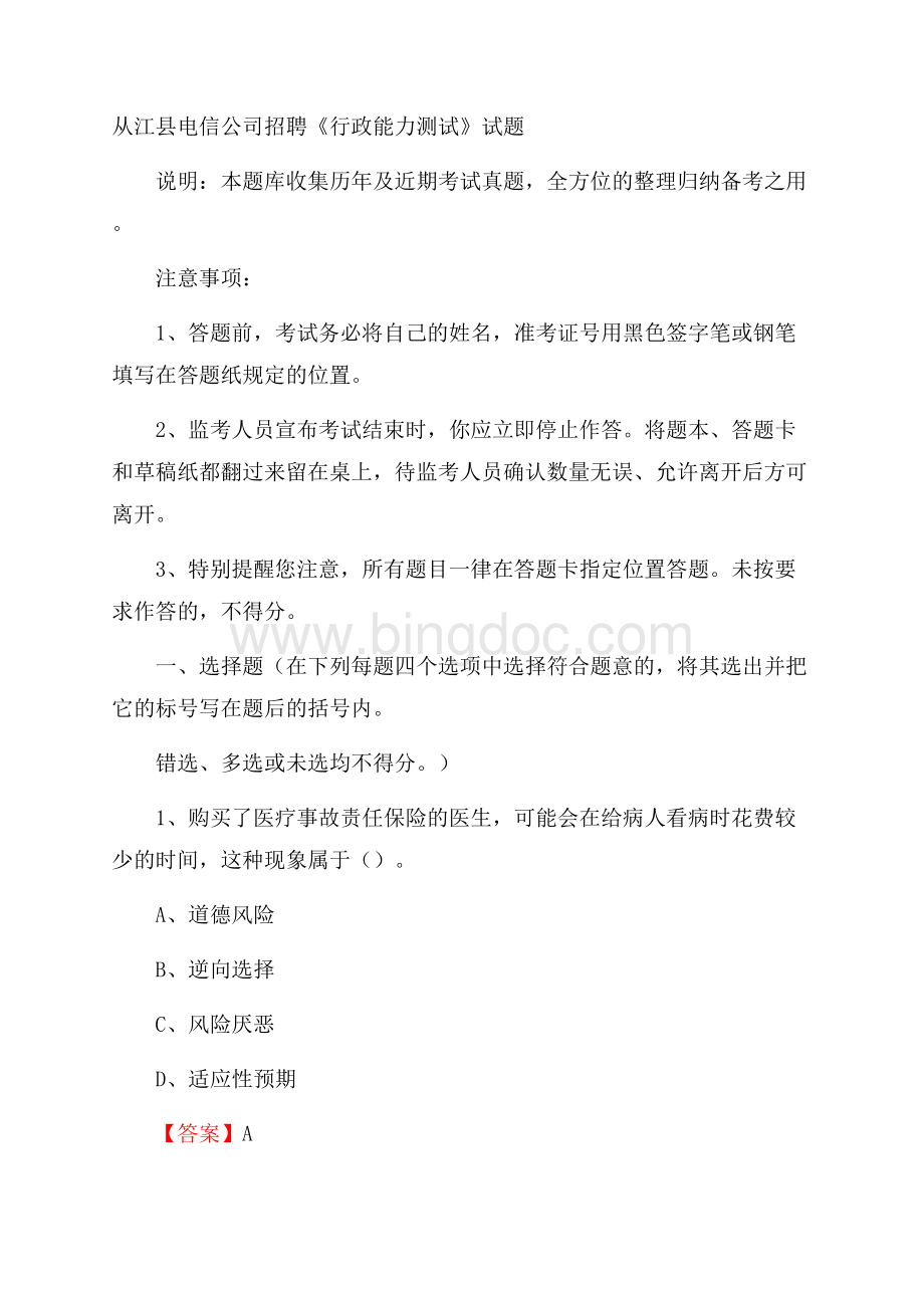 从江县电信公司招聘《行政能力测试》试题.docx_第1页