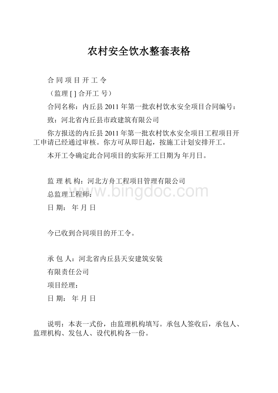 农村安全饮水整套表格Word格式文档下载.docx_第1页