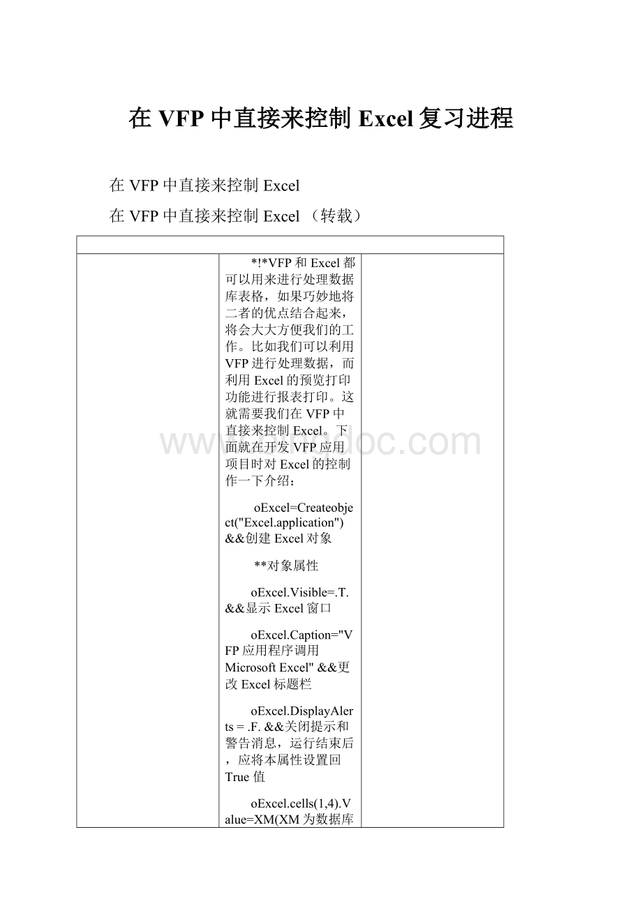 在VFP中直接来控制Excel复习进程Word下载.docx_第1页