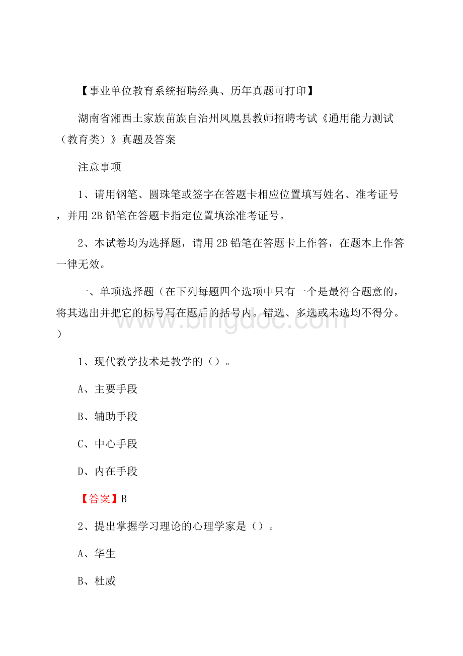 湖南省湘西土家族苗族自治州凤凰县教师招聘考试《通用能力测试(教育类)》 真题及答案.docx