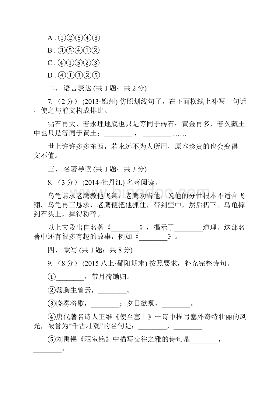 广东省云浮市版八年级下学期期中考试语文试题B卷.docx_第3页