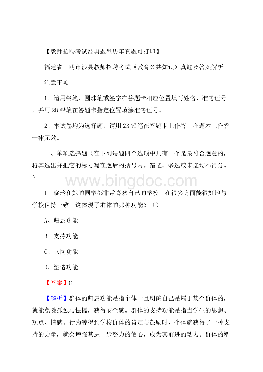 福建省三明市沙县教师招聘考试《教育公共知识》真题及答案解析.docx_第1页