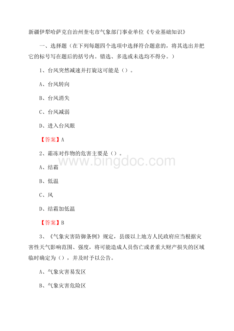 新疆伊犁哈萨克自治州奎屯市气象部门事业单位《专业基础知识》.docx