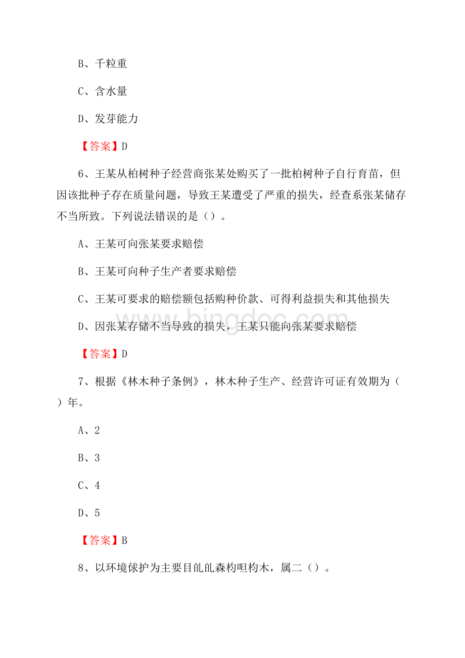 安丘市事业单位考试《林业常识及基础知识》试题及答案.docx_第3页