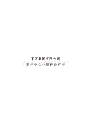 某某集团有限公司责任中心业绩评价标准.doc