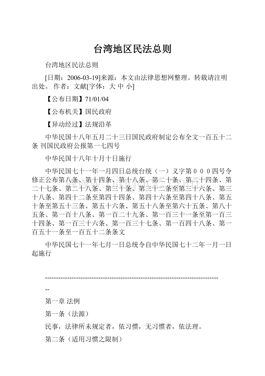 台湾地区民法总则.docx