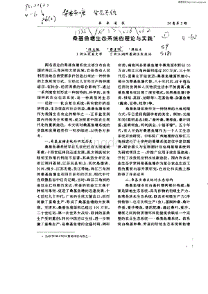 桑基鱼塘生态系统的理论与实践.pdf