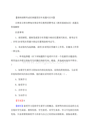 吉林省吉林市桦甸市事业单位教师招聘考试《教育基础知识》真题及答案解析.docx