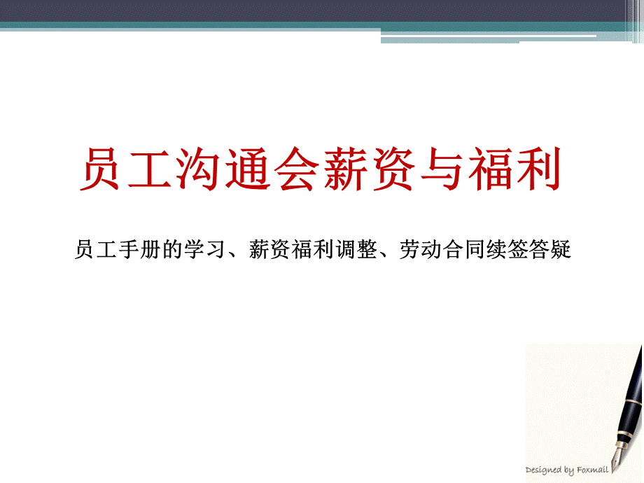 员工沟通会薪资与福利优质PPT.ppt