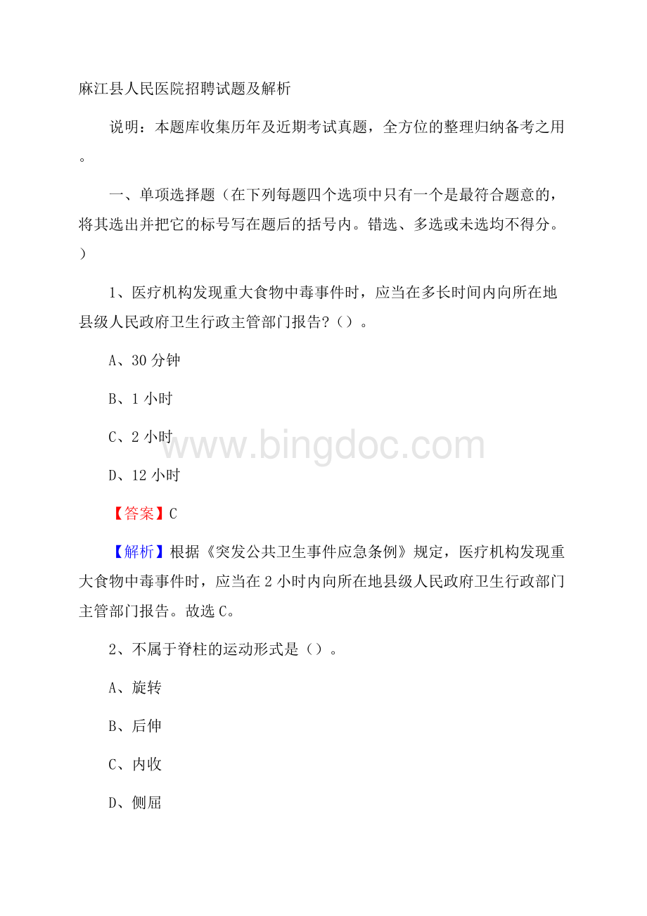 麻江县人民医院招聘试题及解析文档格式.docx_第1页