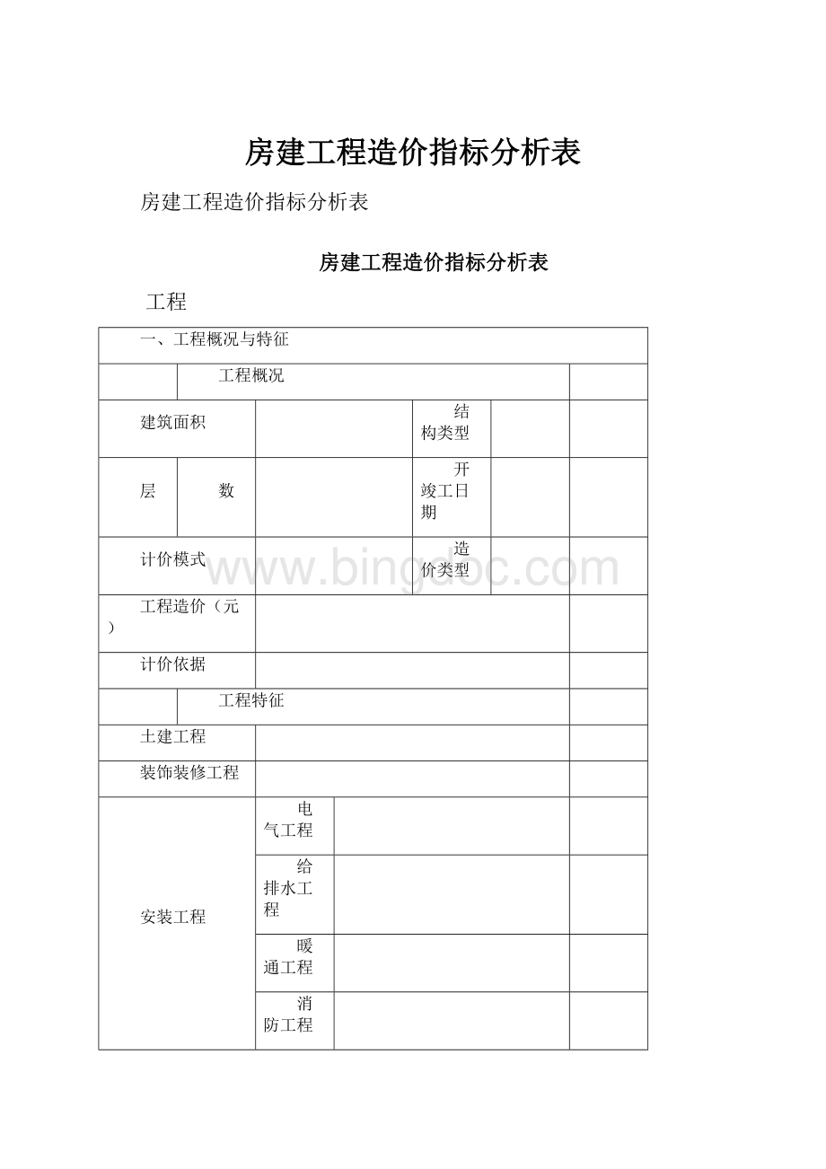 房建工程造价指标分析表.docx_第1页