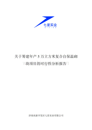 年产5万立方米复合自保温砌块可行性分析报告Word下载.doc