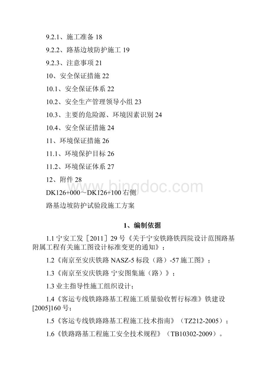 段路基边坡防护试验段施工方案Word下载.docx_第3页