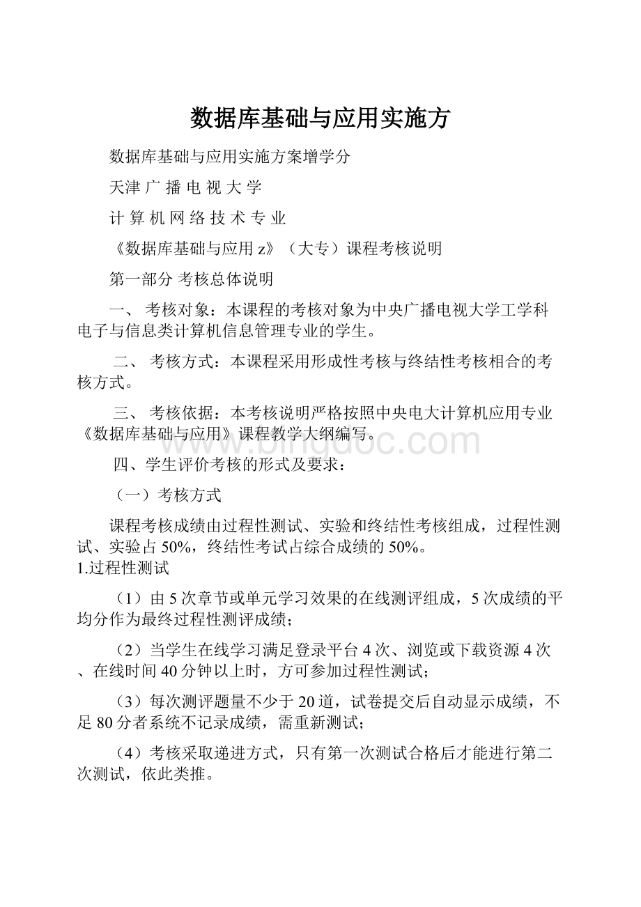 数据库基础与应用实施方Word格式.docx_第1页