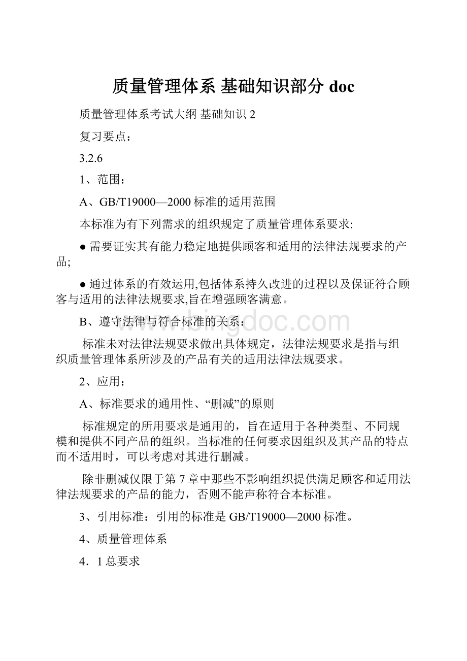 质量管理体系 基础知识部分docWord格式文档下载.docx_第1页