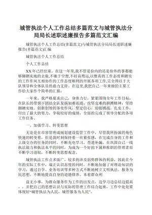 城管执法个人工作总结多篇范文与城管执法分局局长述职述廉报告多篇范文汇编.docx