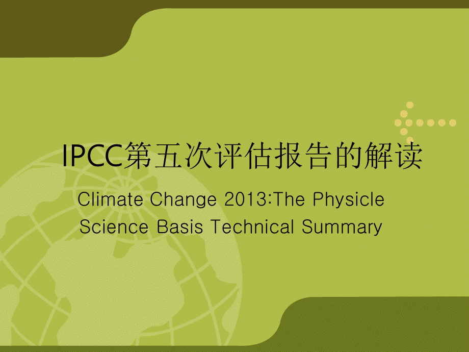 IPCC第五次评估报告的解读.ppt