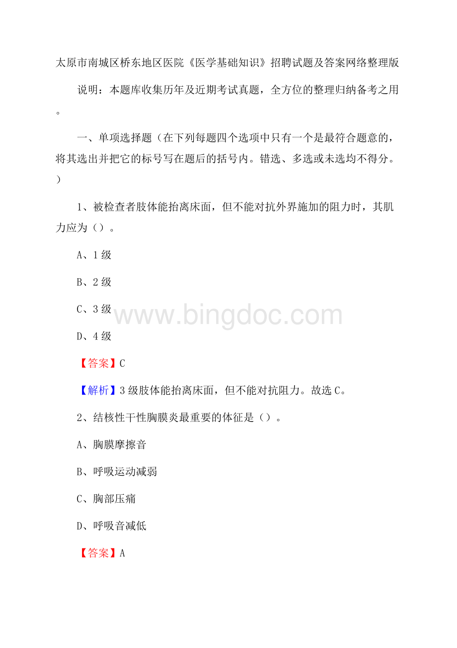 太原市南城区桥东地区医院《医学基础知识》招聘试题及答案.docx_第1页