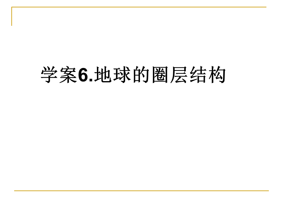 地球内部圈层.ppt_第1页