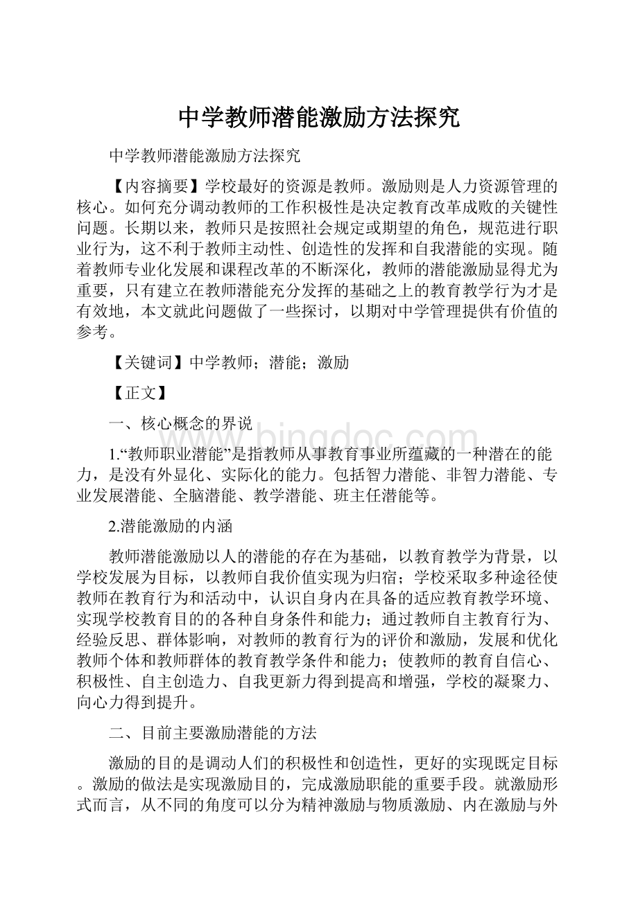 中学教师潜能激励方法探究.docx_第1页