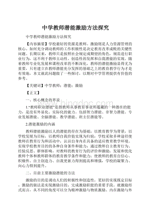 中学教师潜能激励方法探究.docx