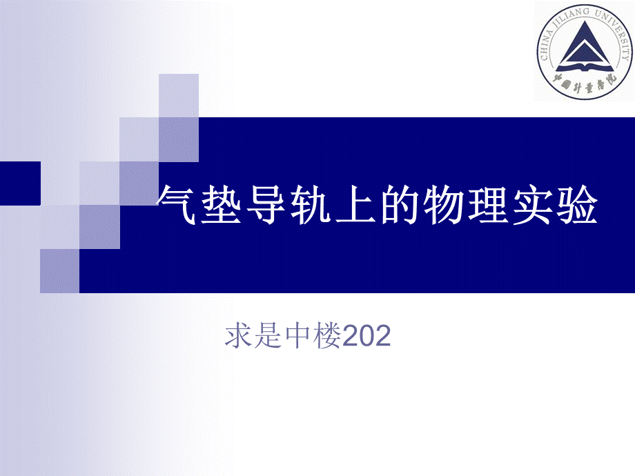 气垫导轨上的物理实验.ppt