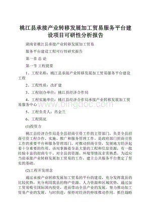 桃江县承接产业转移发展加工贸易服务平台建设项目可研性分析报告.docx