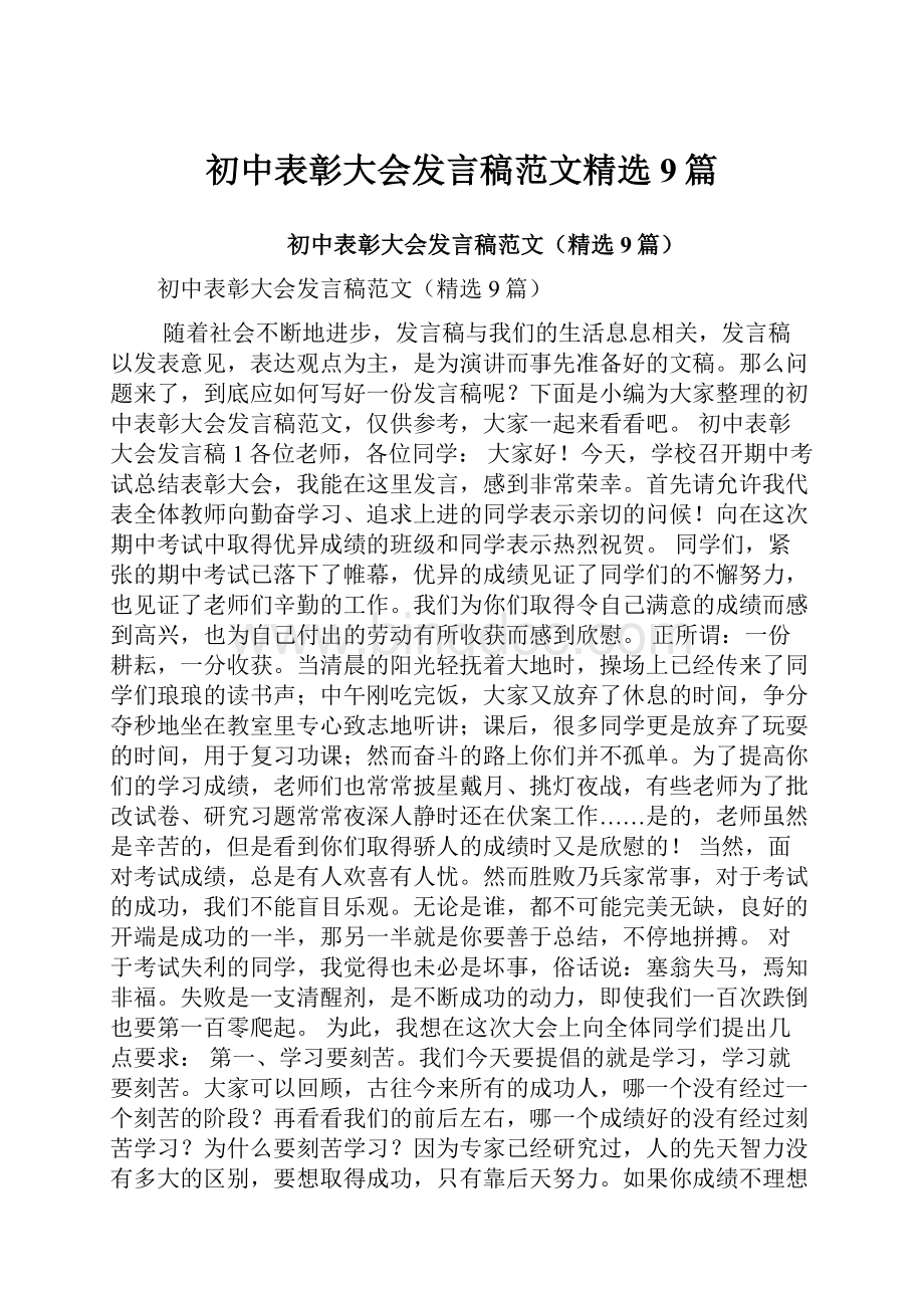 初中表彰大会发言稿范文精选9篇.docx_第1页