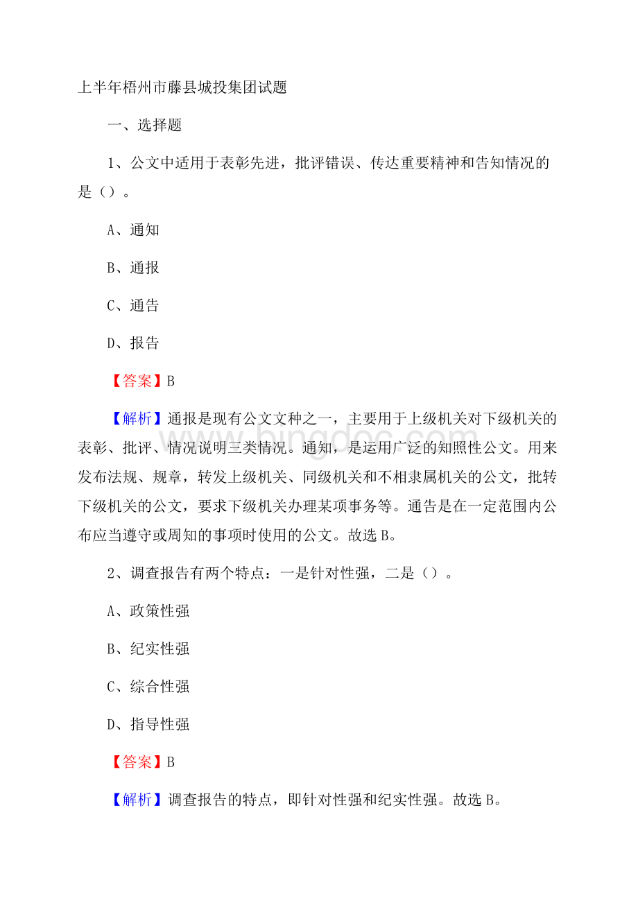 上半年梧州市藤县城投集团试题.docx_第1页