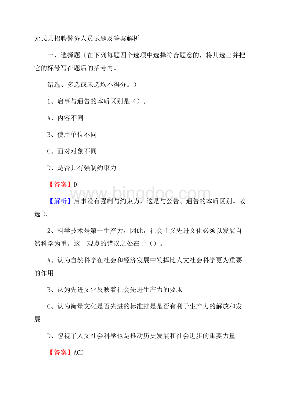 元氏县招聘警务人员试题及答案解析.docx_第1页