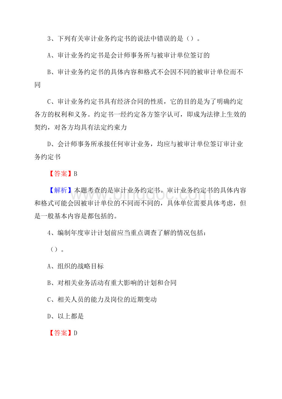 上半年六枝特区审计局招聘考试《审计基础知识》试题及答案Word格式文档下载.docx_第2页