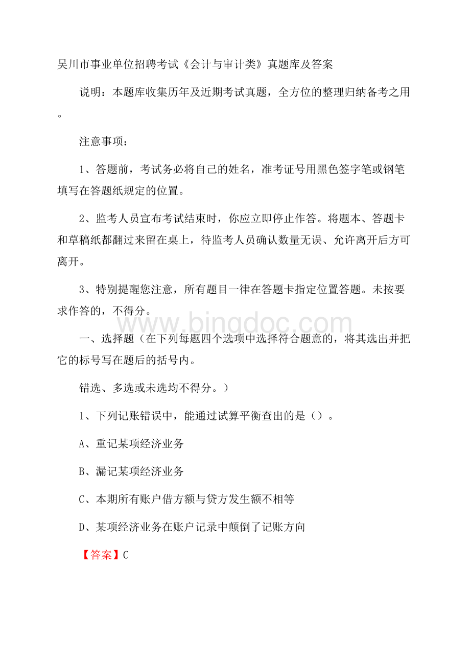 吴川市事业单位招聘考试《会计与审计类》真题库及答案.docx_第1页