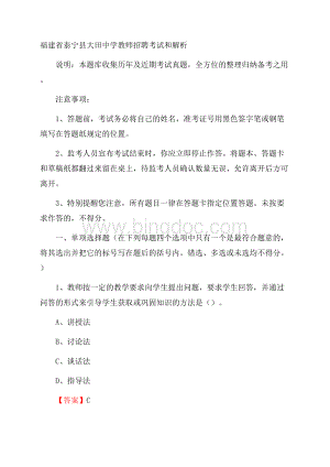 福建省泰宁县大田中学教师招聘考试和解析.docx