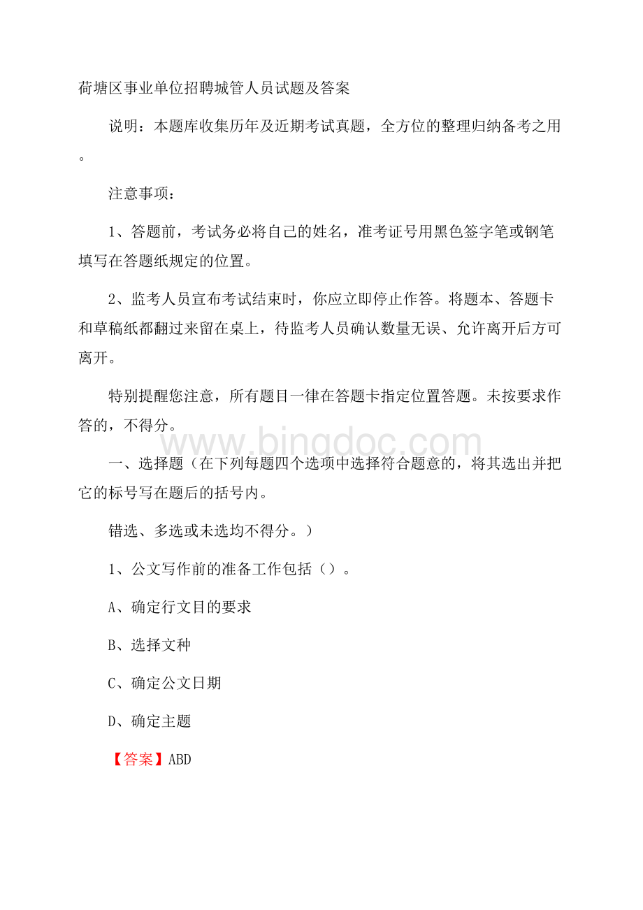 荷塘区事业单位招聘城管人员试题及答案Word下载.docx_第1页