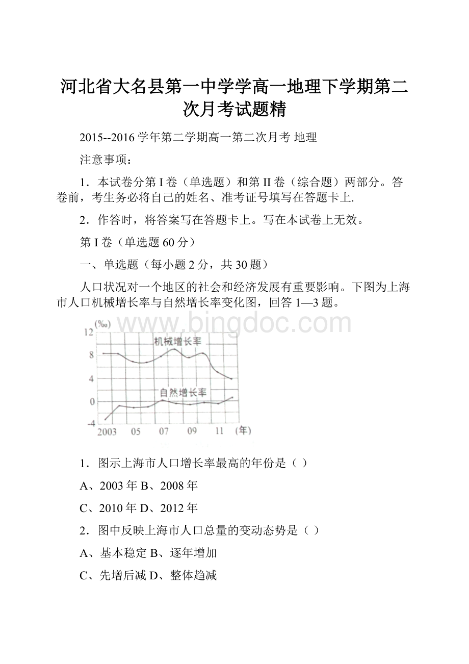 河北省大名县第一中学学高一地理下学期第二次月考试题精.docx