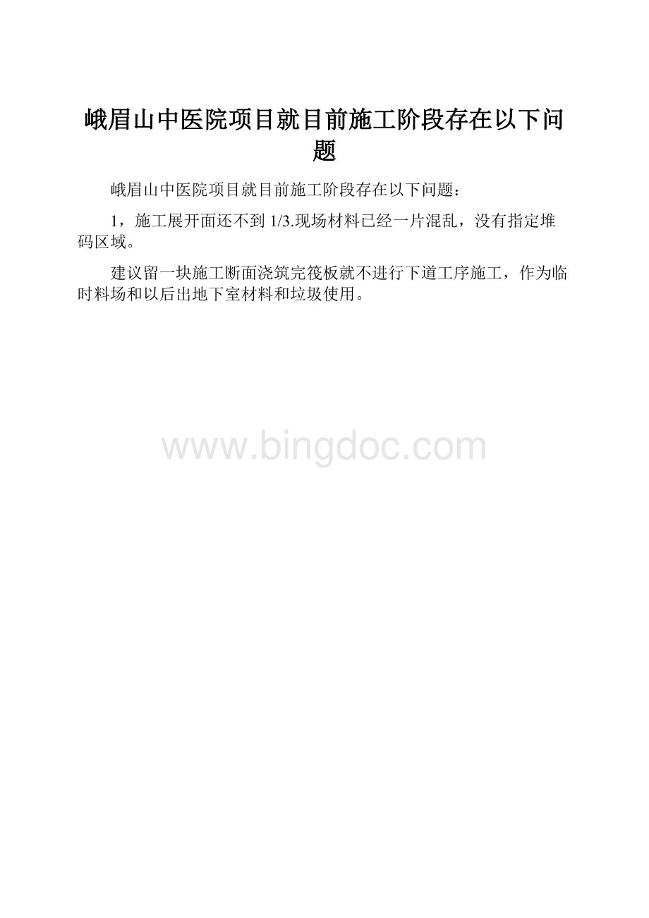 峨眉山中医院项目就目前施工阶段存在以下问题.docx_第1页