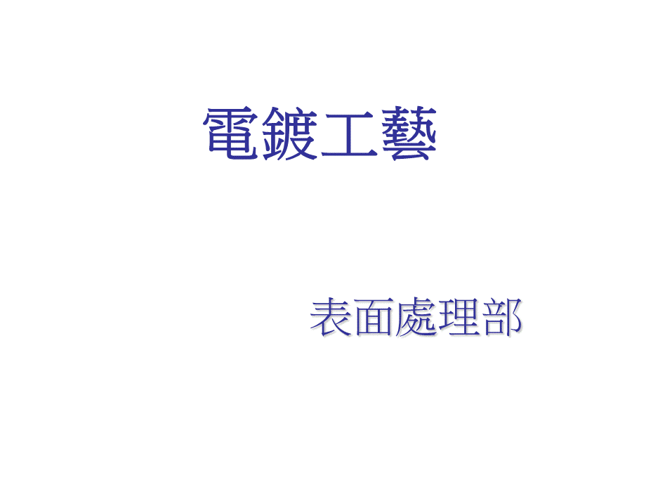 电镀讲仪C.ppt_第1页