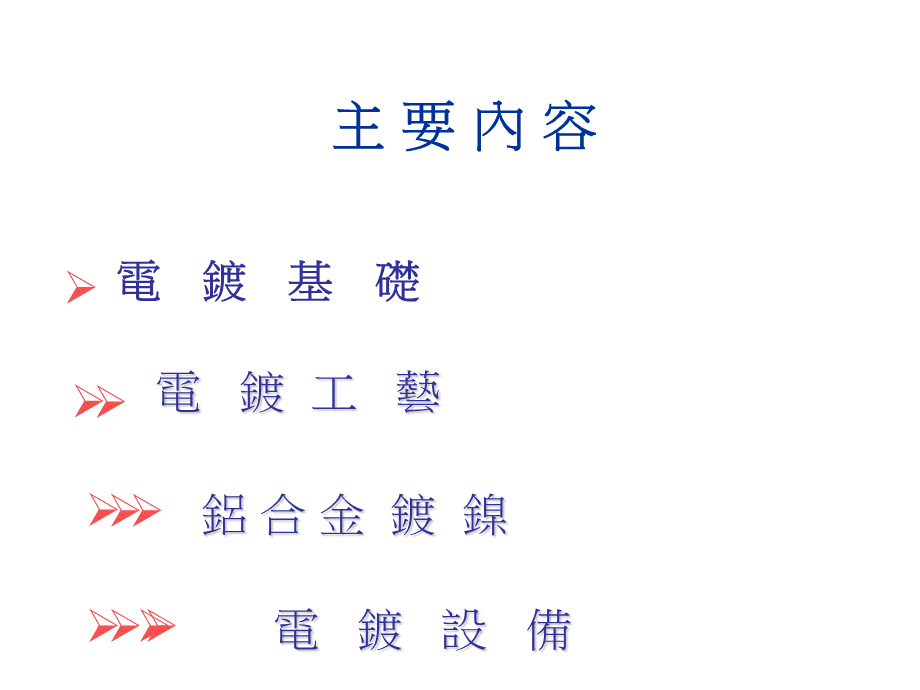 电镀讲仪C.ppt_第2页