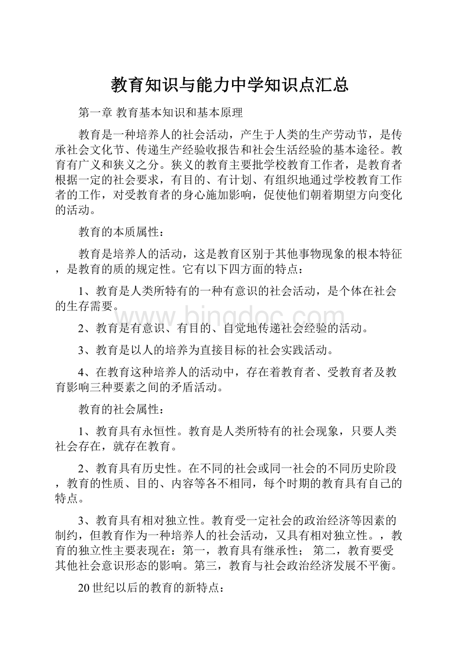 教育知识与能力中学知识点汇总Word下载.docx