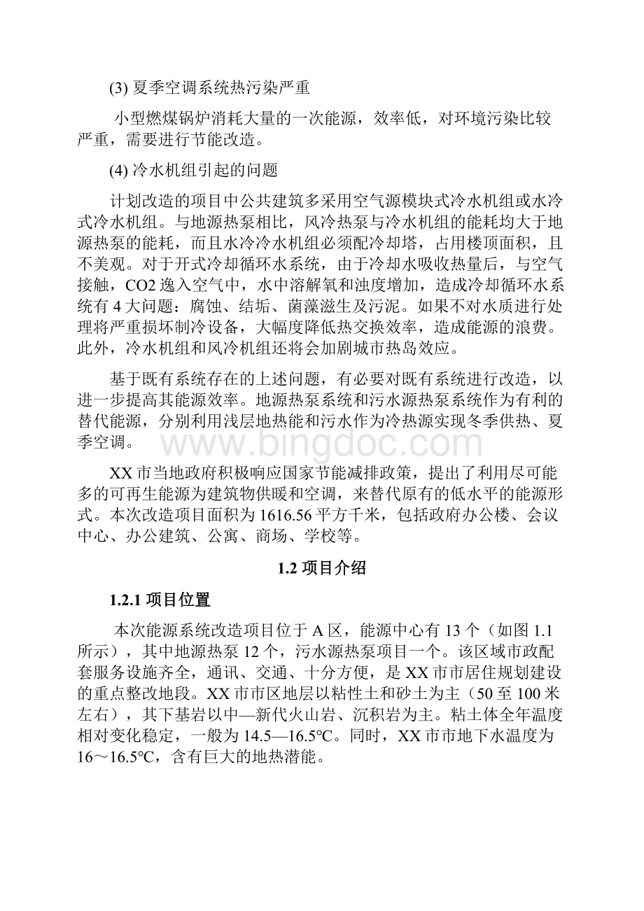 利用污水源与地源技术供热制冷贷款节能改造项目可研报告.docx_第3页